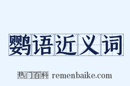鹦语近义词是什么意思的图片